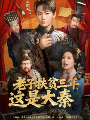 老子扶贫三年,这是大秦(80集) 老子扶贫三年,这是大秦(80集)穿越短剧推荐