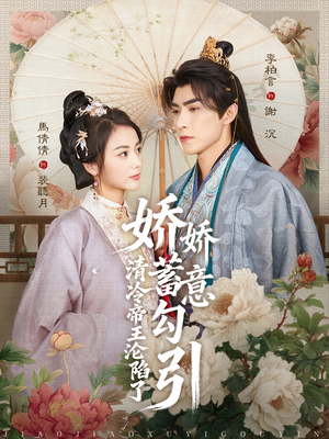 娇娇蓄意勾引清冷帝王沦陷了（70集）精彩短剧免费看