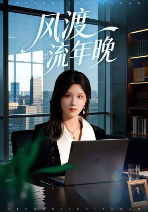 风渡流年晚（71集）在哪里可以看