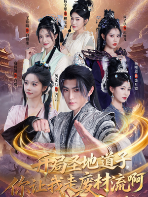 扮猪吃虎太爽了！圣地道子的逆袭路（86集）最新热门短剧