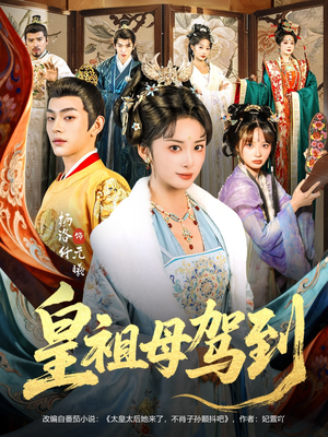 她是你皇祖母，收拾你一下怎么啦（80集）精彩短剧热播中