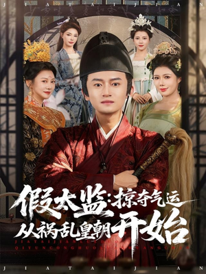 假太监：掠夺气运从祸乱皇朝开始（80集）最后的大结局