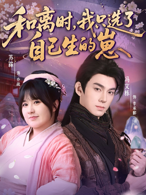 和离时，我只选了自己生的崽（80集）甜宠短剧追到爽