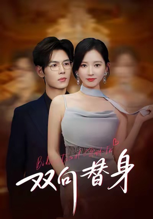 双向替身（80集）男频短剧推荐