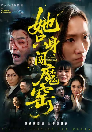 她只身闯魔窑（61集）热门短剧推荐