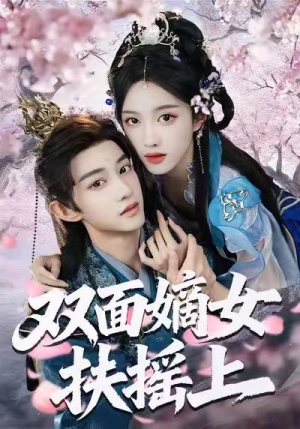 双面嫡女扶摇上（74集）超甜短剧抢先看