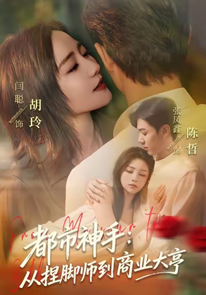 都市神手：从捏脚师到商业大亨（80集）在哪个平台看好