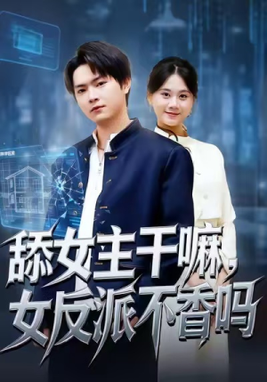 重生大反派,这女主我不追了(70集) 重生大反派,这女主我不追了(70集)热门短剧分享