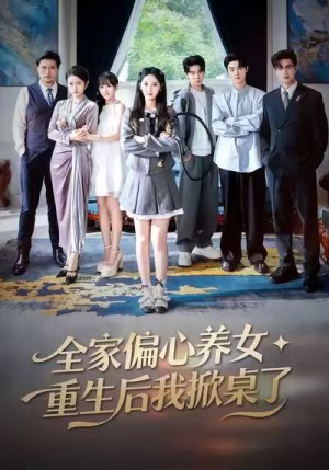全家偏心养女，重生后我掀桌了（72集）百度网盘在线看