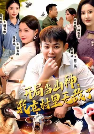 开局当山神，我在村里无敌了（71集）网络小短剧