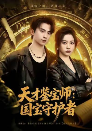 天才鉴宝师：国宝守护者（70集）免费短剧就是爽