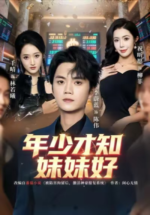 年少才知妹妹好（73集）快来看短剧