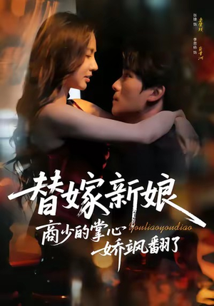 替嫁新娘商少的掌心娇飒翻了（60集）快来看短剧
