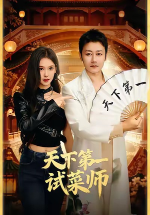 天下第一试菜师（66集）超甜短剧分享