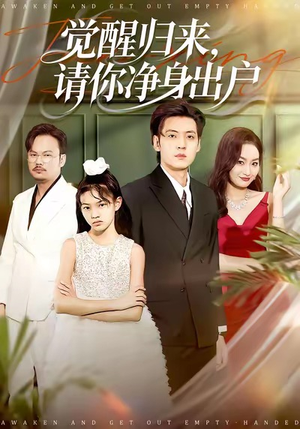 觉醒归来请你净身出户（120集）精彩短剧后续