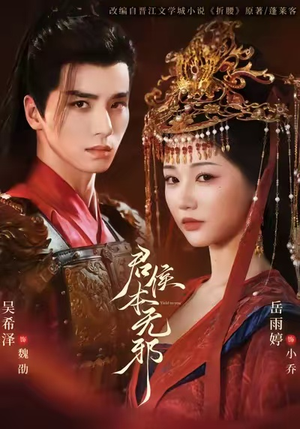 君侯本无邪（71集）演员表