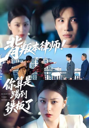 背叛本律师你算是踢到铁板了（50集）免费版