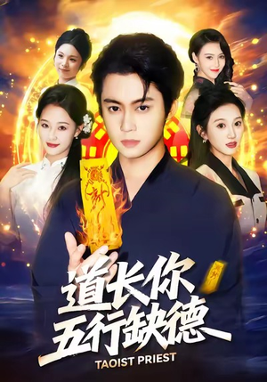 道长，你五行缺德（55集）全集完整版