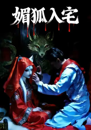 媚狐入宅(30集) 媚狐入宅(30集)超爽短剧推荐
