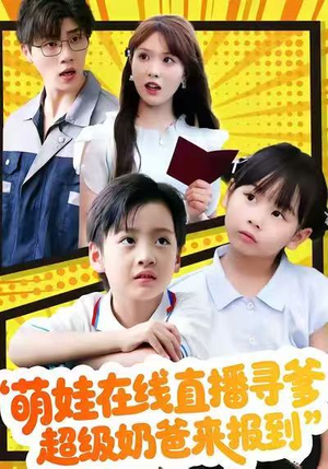 萌娃在线直播寻爹，超级奶爸来报到（77集）好看短剧又来了