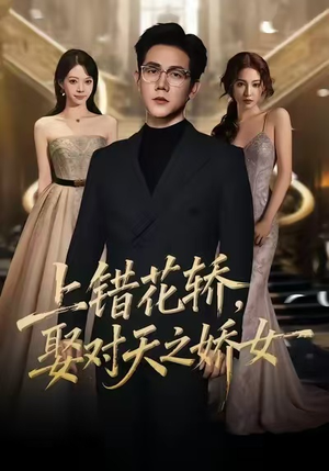 上错花轿,娶对天之娇女(66集) 上错花轿,娶对天之娇女(66集)短剧片段分享