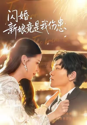 闪婚：新娘竟是我伤患（77集）这部短剧太好看