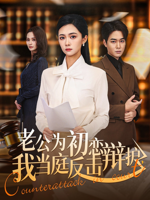 老公为初恋辩护，我当庭反击（72集）小短剧抢先看