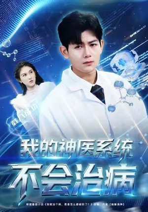 我的神医系统不会治病(73集) 我的神医系统不会治病(73集)精彩短剧上线