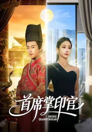 首席掌印官（58集）爆火短剧追不停