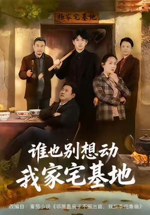 谁也别想动我家宅基地(57集) 谁也别想动我家宅基地(57集)热门短剧推荐。