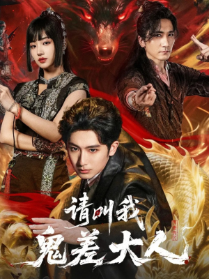 请叫我鬼差大人（81集）甜宠短剧推荐
