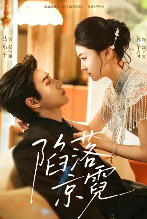 陷落京霓(110集) 陷落京霓(110集)精彩短剧推荐