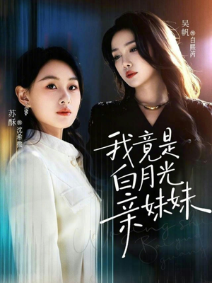 我竟是白月光亲妹妹（92集）免费热门短剧