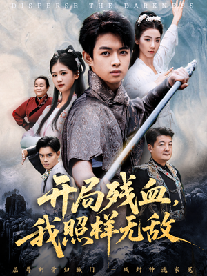 让他回家凑数，他竟然横扫天下（60集）常回家看看短剧