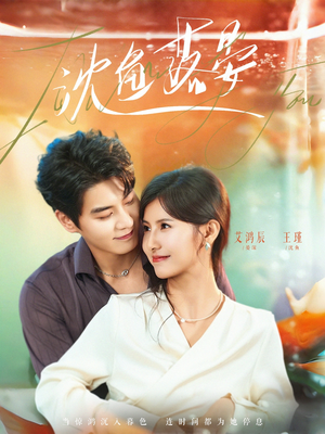 沈鱼落晏（77集）热门短剧推广