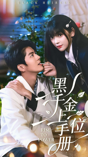 黑千金上位手册（130集）上热门短剧