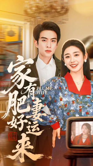 家有肥妻好运来（100集）免费看短剧全集