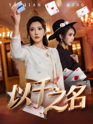 她的双重底牌（60集）短剧后续更精彩