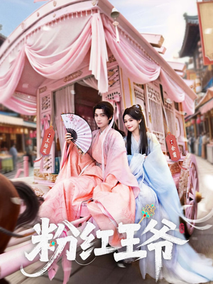粉红王爷（70集）短剧在线更新