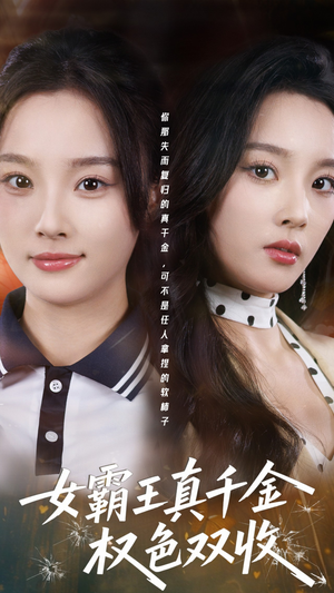 女霸王真千金权色双收（80集）精彩好看短剧