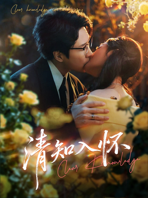 清知入怀（76集）免费全集短剧