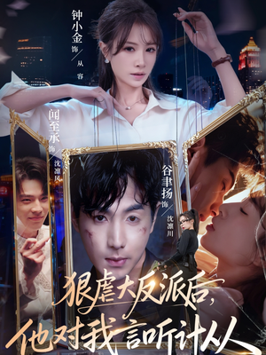 狠虐大反派后他对我言听计从（76集）无需会员轻松看