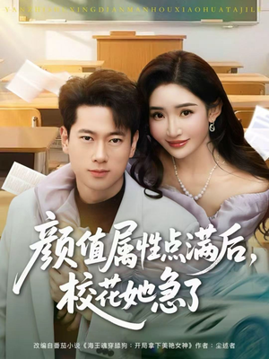 颜值属性点满后，校花她急了（80集）全集免费看短剧