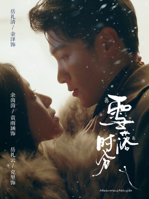 雪落时分（79集）免费版