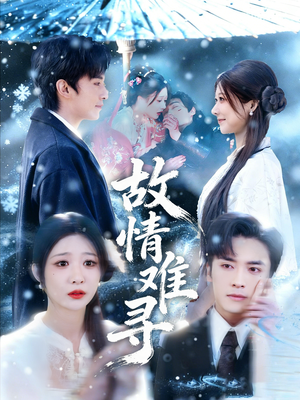 故情难寻(58集) 故情难寻(58集)第三季