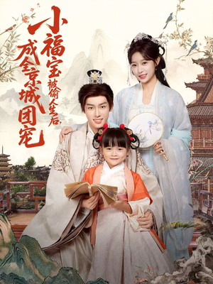 小福宝被偷人生后，成全京城团宠（80集）简直不要太好看