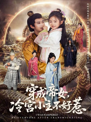 穿成帝女,冷宫小主不好惹(77集) 穿成帝女,冷宫小主不好惹(77集)夸克网盘在线看