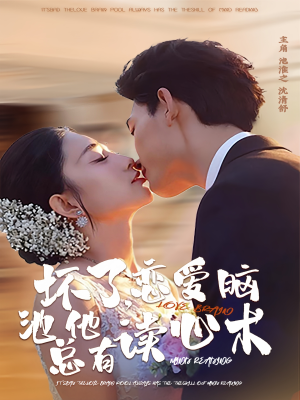 坏了，恋爱脑池总他有读心术（80集）超火热门短剧