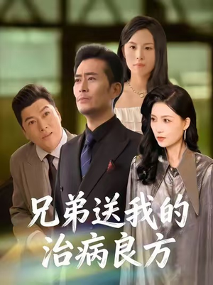 兄弟送我的治病良方（43集）一口气看完全集