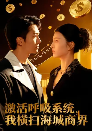 激活呼吸系统，我横扫海城商界（79集）百亿短剧抢先看